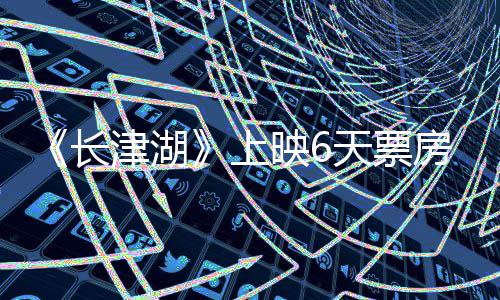 总票津湖破2续逆长天票跌 映65亿房持房突上