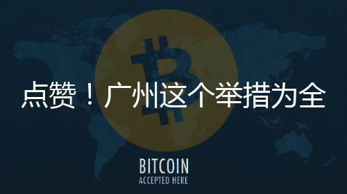 广个举州这措为点赞全国首创